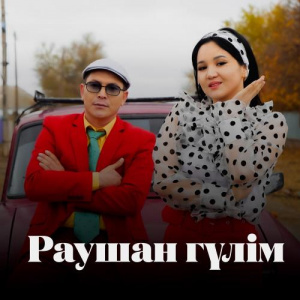 Песня Орынбай Дулат – Раушан гүлім