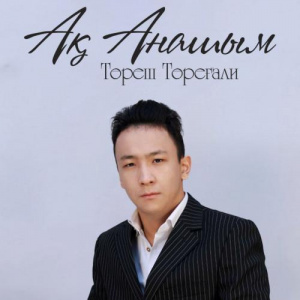 Песня Төреш Төреғали – Ақ анашым