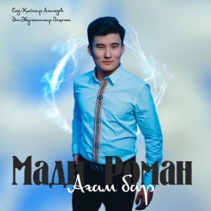Песня Мади Роман – Ағам бар