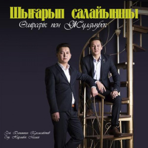 Песня Өмірсерік & Жұлдызбек – Шығарып салайыншы
