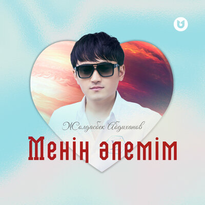 Песня Жолдасбек Абдиханов – Менің әлемім