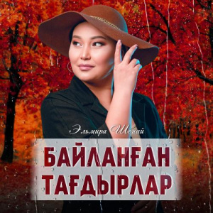 Песня Эльмира Шонай – Байланған тағдырлар