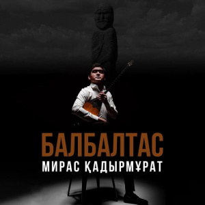 Песня Мирас Қадырмұрат – Балбалтас