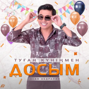 Песня Асан Абдралин – Туған күніңмен, досым!