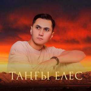 Песня Райым Уайыс – Таңғы елес