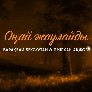 Песня Бексұлтан Барақбай & Әмірхан Ақжол – Оңай жаулайды