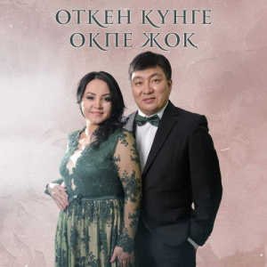 Песня Тоқтар Серіков, Бейбіт Сейдуалиева – Өткен күнге өкпе жоқ