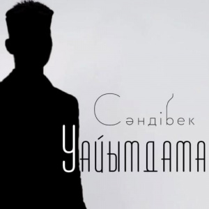 Песня Сәндібек – Уайымдама