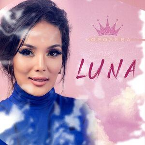Песня Luna – Королева