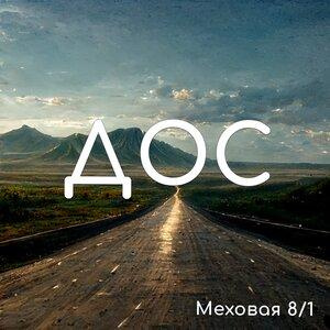 Песня Меховая 8 1 – Дос