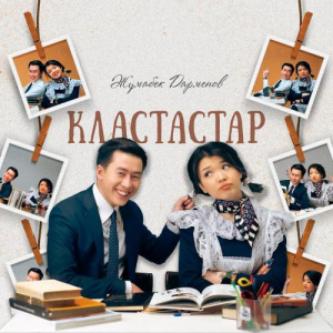 Песня Жұмабек Дарменов – Кластастар