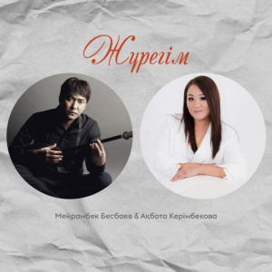 Песня Мейрамбек Бесбаев & Ақбота Керімбекова – Жүрегім