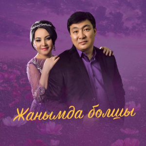 Песня Тоқтар Серіков, Бейбіт Сейдуалиева – Жанымда болшы
