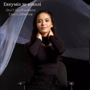 Песня Индира Елемес – Екеуміз де кінәлі