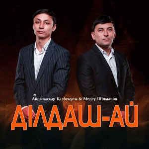 Песня Айдынасқар Қазбекұлы & Медеу Шілманов – Ділдаш-ай