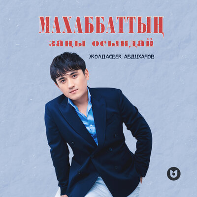 Песня Жолдасбек Абдиханов – Махаббаттың заңы осындай