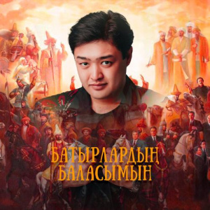 Песня Adilet Jaygashar – Батырлардың баласымын