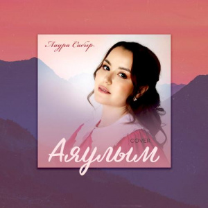 Песня Лаура Сабыр – Аяулым (cover)