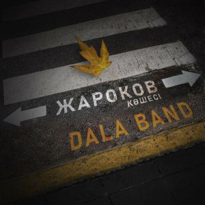 Песня DALA BAND – Жароков көшесі