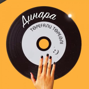 Песня Төреғали Төреәлі – Динара