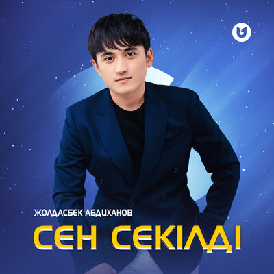 Песня Жолдасбек Абдиханов – Сен секілді