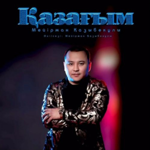 Песня Мейіржан Қазыбекұлы – Қазағым