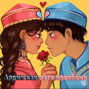 Песня Біржан Байбол & Нурайым Акылбекова – Аруым сен неге мұңайдың