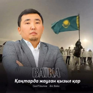 Песня BAIKA – Қаңтарда жауған қар