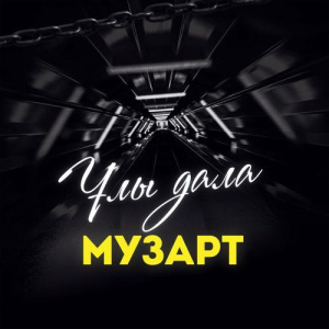 Песня МузАрт тобы – Ұнатпашы өзгені