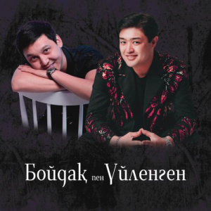 Песня Алмасхан Насыров & Adilet Jaygashar – Бойдақ пен Үйленген