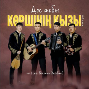 Песня Дос тобы – Көршінің қызы (cover)
