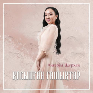 Песня Айгерім Шерхан – Қосылған ғашықтар