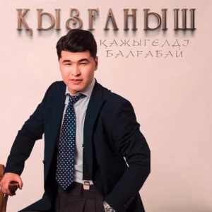 Песня Қажыгелді Балғабай – Қызғаныш