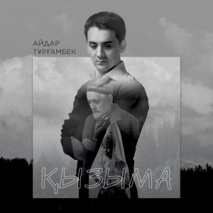 Песня Айдар Тұрғамбек – Қызыма