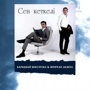 Песня Барақбай Бексұлтан & Әмірхан Ақжол – Sen Ketkeli