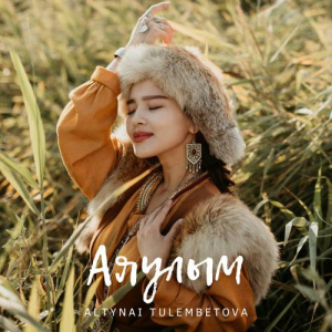 Песня Altynai Tulembetova – Аяулым