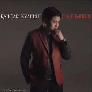 Песня Қайсар Қуаныш – Сағыну