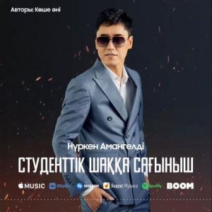 Песня Нүркен Амангелді – Студенттік шаққа сағыныш