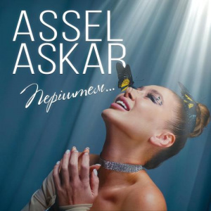 Песня Assel Askar – Perishtem