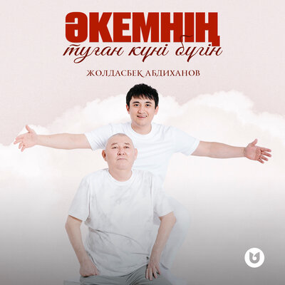 Песня Жолдасбек Абдиханов – Әкемнің туған күні бүгін