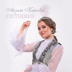 Песня Айзат Қарабек – Ізетіңмен