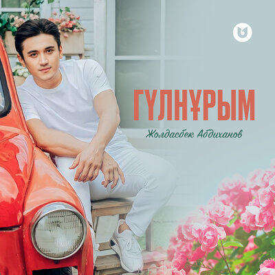 Песня Жолдасбек Абдиханов – Гүлнұрым