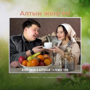 Песня Aybekman & Алтынай Тулембетова – Алтын жеңгем