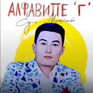 Песня Еділ Мақсот – Алфавитте “Г”