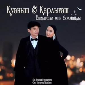 Песня Қуаныш & Қарлығаш – Бақытсыз жан болмайды