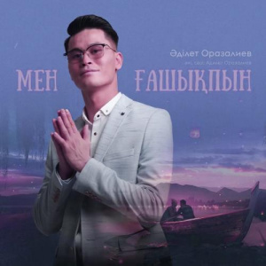 Песня Әділет Оразалиев – Мен ғашықпын