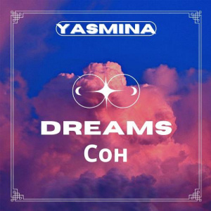 Песня Yasmina Tyrnakova – Сон (Dream)
