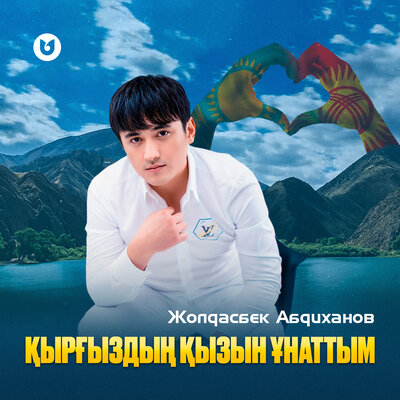 Песня Жолдасбек Абдиханов – Қырғыздың қызын ұнаттым