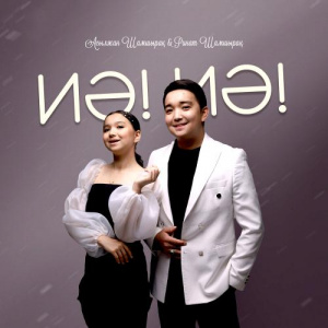 Песня Асылжан Шамшырақ & Ринат Шамшырақ – Иә! Иә!