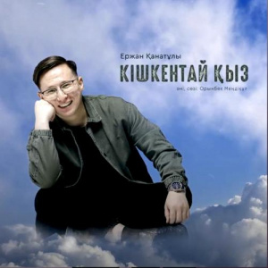 Песня Ержан Қанатұлы – Кішкентай қыз